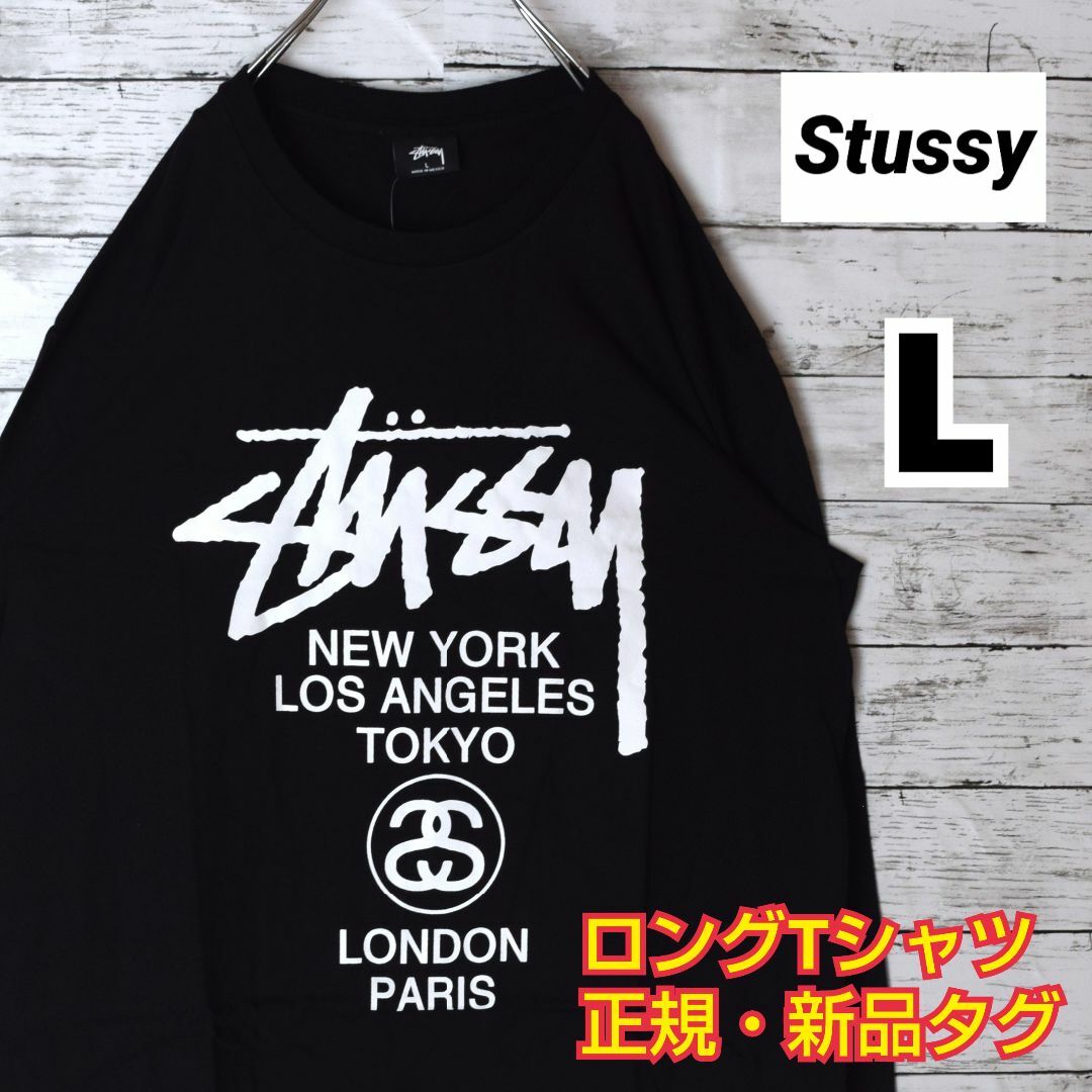 【ステューシー】正規・新品タグ　ワールドツアー　ブラック　L　ロングTシャツ