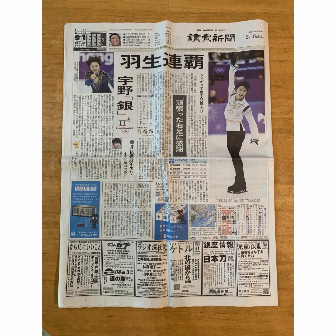 羽生結弦さん 平昌オリンピック関連 新聞4紙セット-