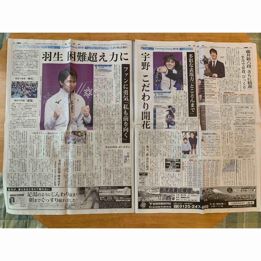 羽生結弦さん 平昌オリンピック関連 新聞4紙セット-