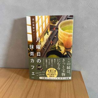 タカラジマシャ(宝島社)の月曜日の抹茶カフェ(文学/小説)