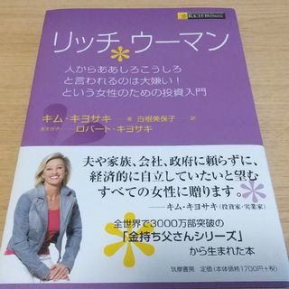 リッチウ－マン 人からああしろこうしろと言われるのは大嫌い！という(ビジネス/経済)