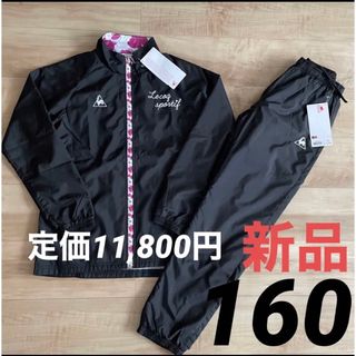 ルコックスポルティフ(le coq sportif)の半額以下！！ルコック　撥水　ウィンドブレーカー　上下セット　ブラック　160(その他)