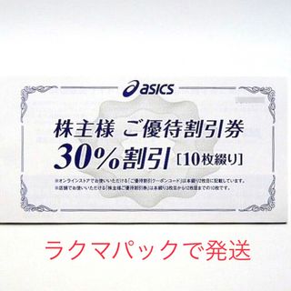 アシックス(asics)のアシックス　株主優待　割引クーポン(ショッピング)