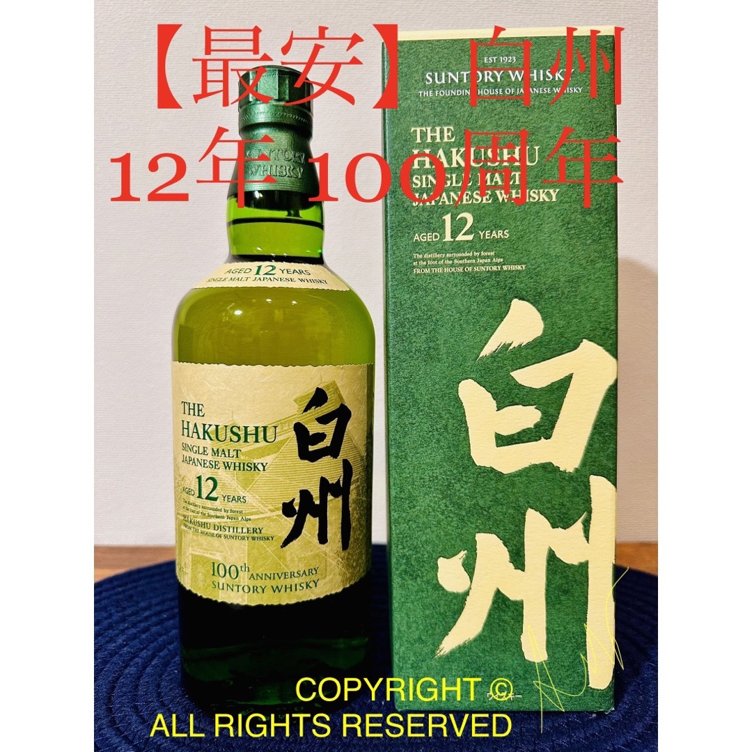 白州12年100周年(山崎18年イチローズモルト響マッカラン厚岸竹鶴余市