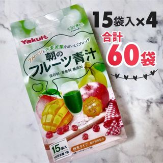 ヤクルト(Yakult)の【新品】ヤクルト 朝のフルーツ青汁 60袋セット(青汁/ケール加工食品)