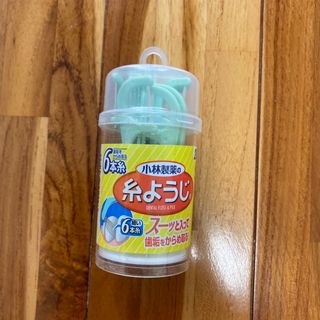 コバヤシセイヤク(小林製薬)の【最終値下げ】糸ようじ(歯ブラシ/デンタルフロス)