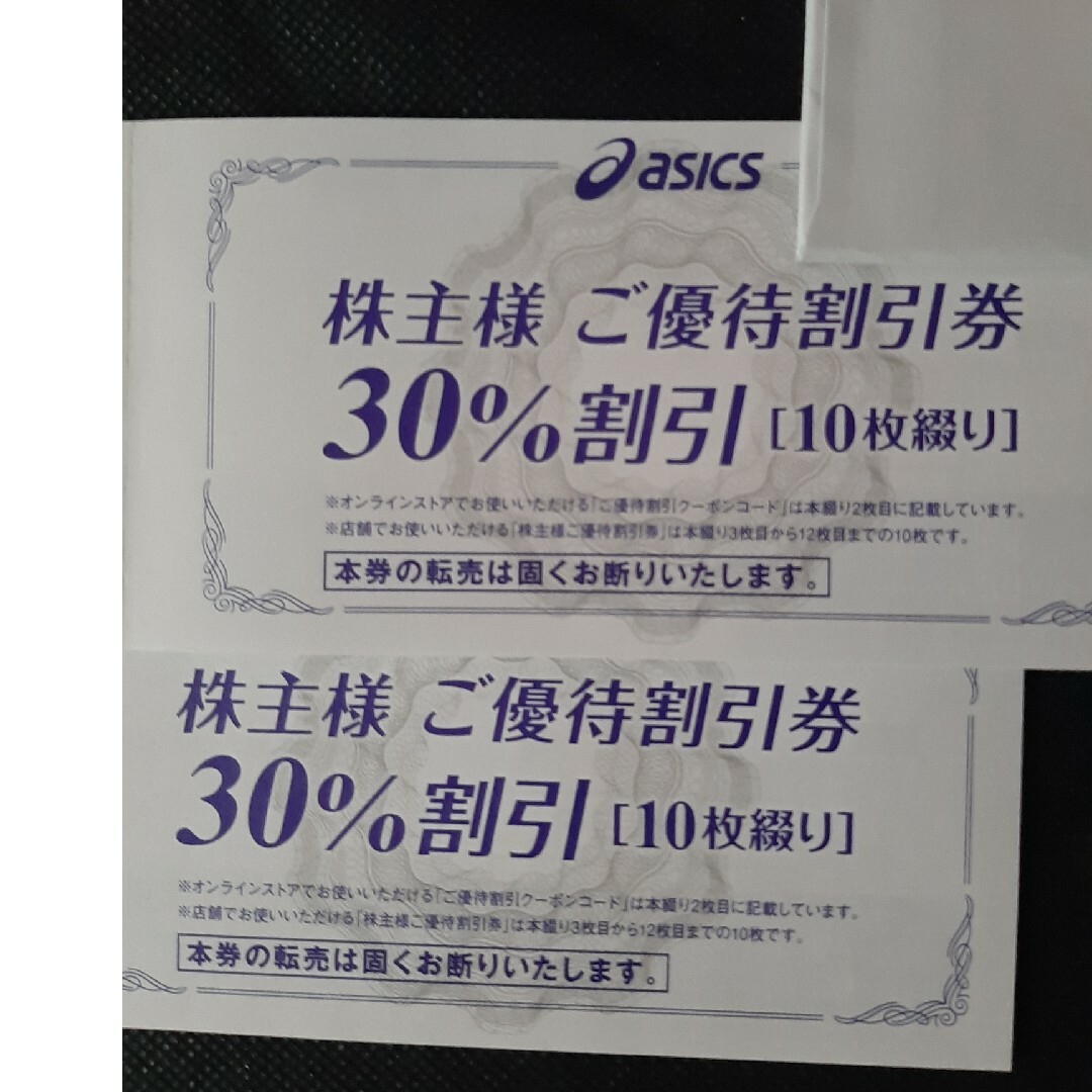 アシックス  株主優待 ２冊×(30％割引券 10枚+クーポン10回分)