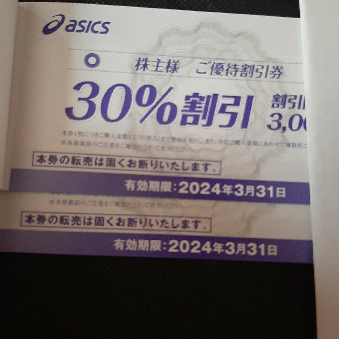 アシックス　株主優待　30%割引　2冊