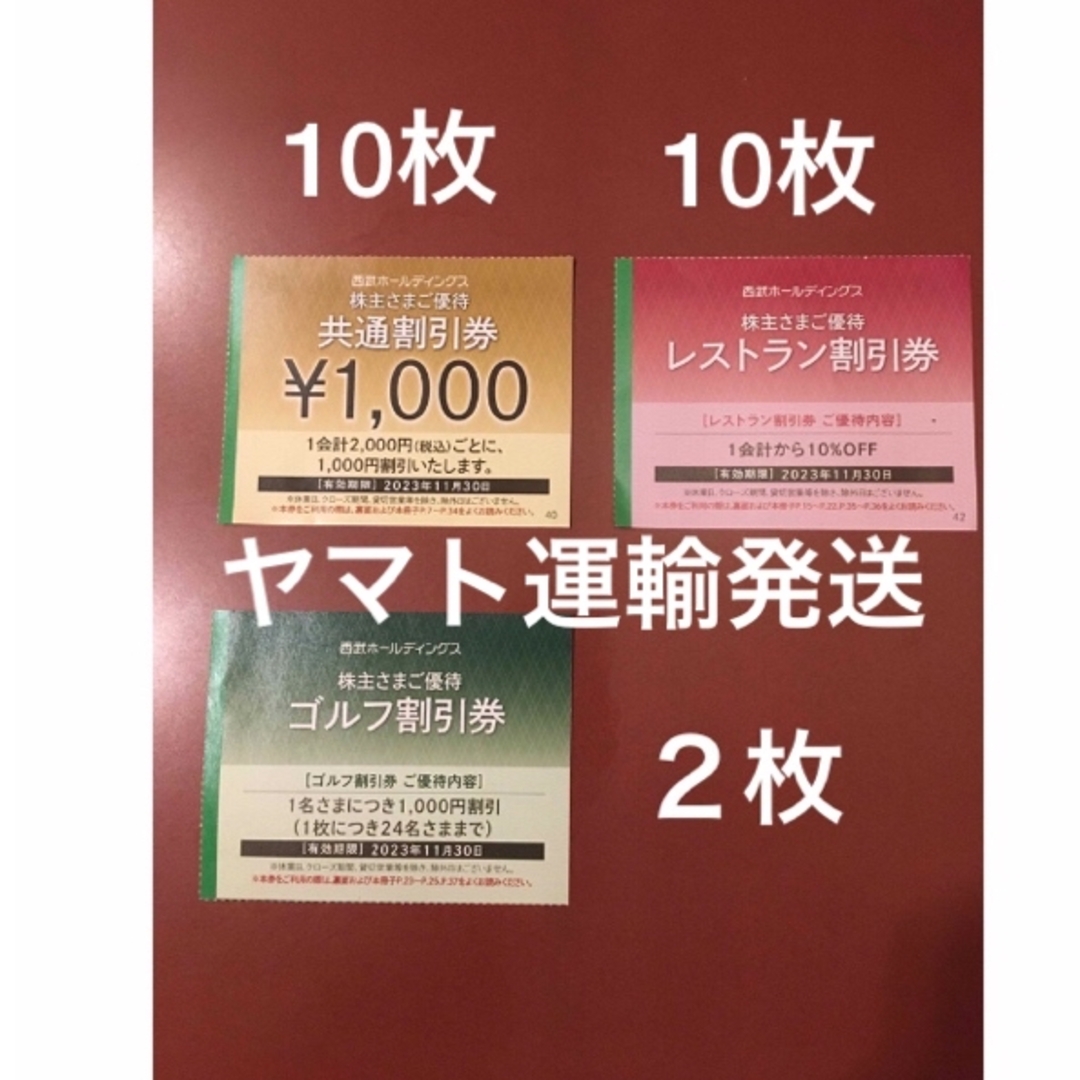 西武 ホールディングス 共通割引券 1,000円割引券×10枚 株主優待