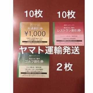 ヤマト運輸扱い発送■20枚組■西武株主さま共通優待割引券