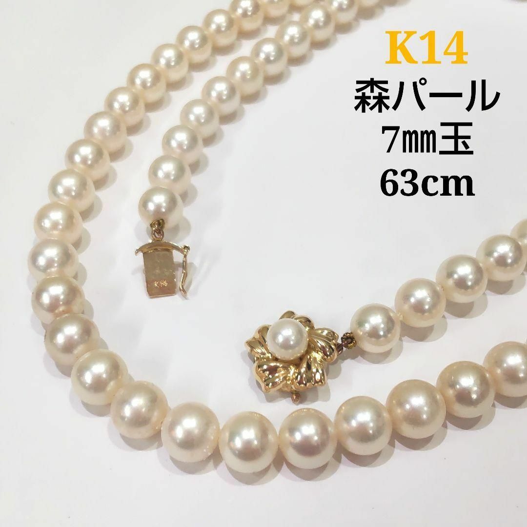 森パール　K14　ロング　ネックレス　約7㎜玉　63㎝　47ｇ　SJ113