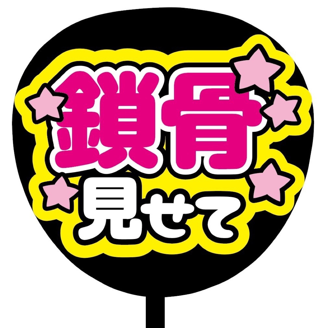 即購入可】規定内サイズ ファンサうちわ文字 カンペうちわ 鎖骨見せて