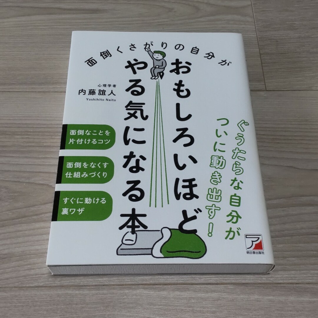 面倒くさがりやの自分がおもしろいほどやる気になる本  内藤誼人 エンタメ/ホビーの本(ノンフィクション/教養)の商品写真