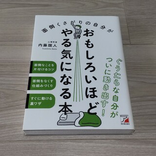 面倒くさがりやの自分がおもしろいほどやる気になる本  内藤誼人(ノンフィクション/教養)