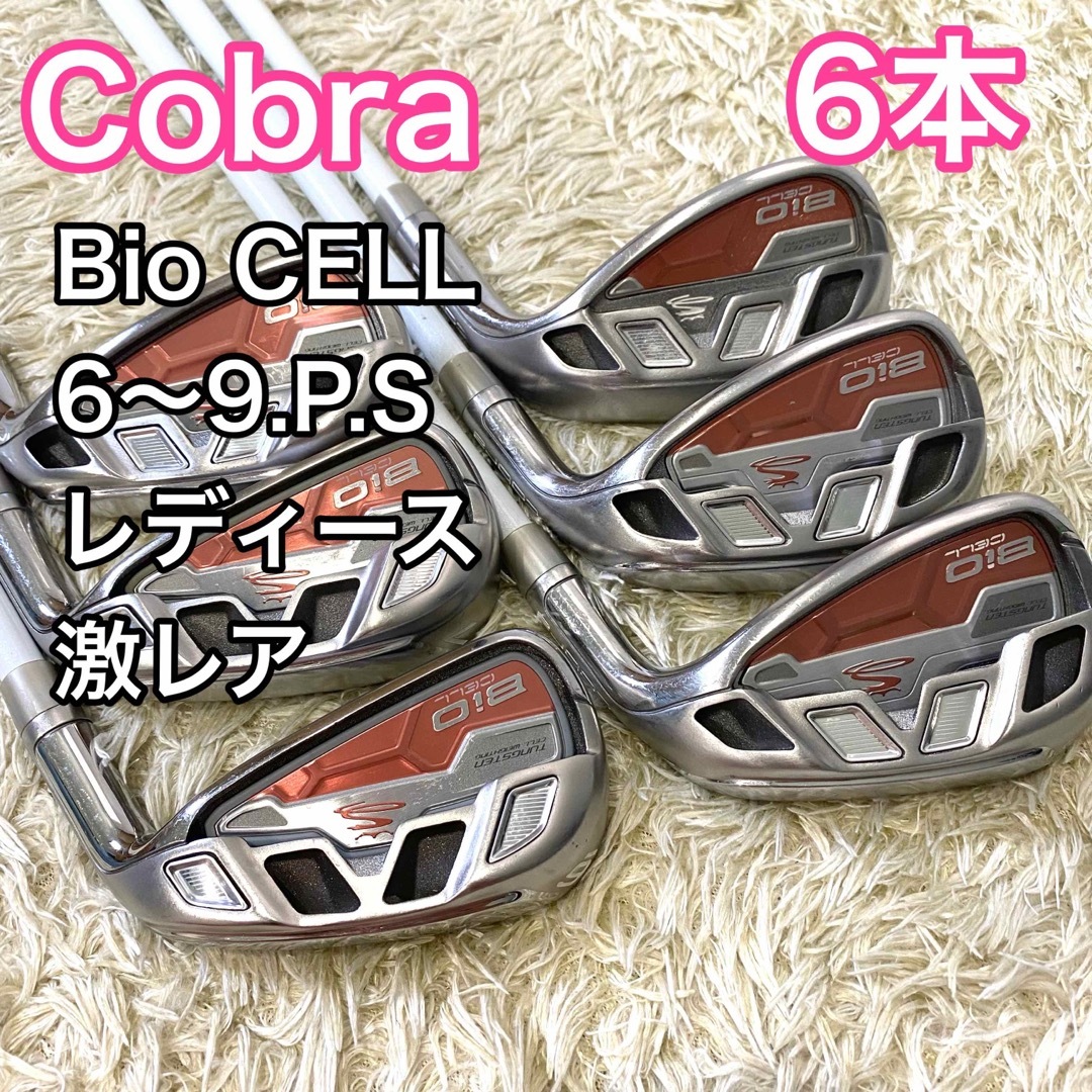 【激レア】コブラ Bio CELL アイアン レディース 6本 右 Cobra