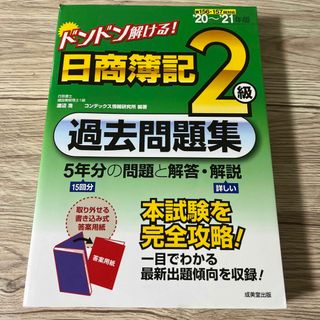 タックシュッパン(TAC出版)のドンドン解ける！日商簿記２級過去問題集 ’２０～’２１年版(資格/検定)