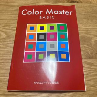 Color Master BASIC(資格/検定)