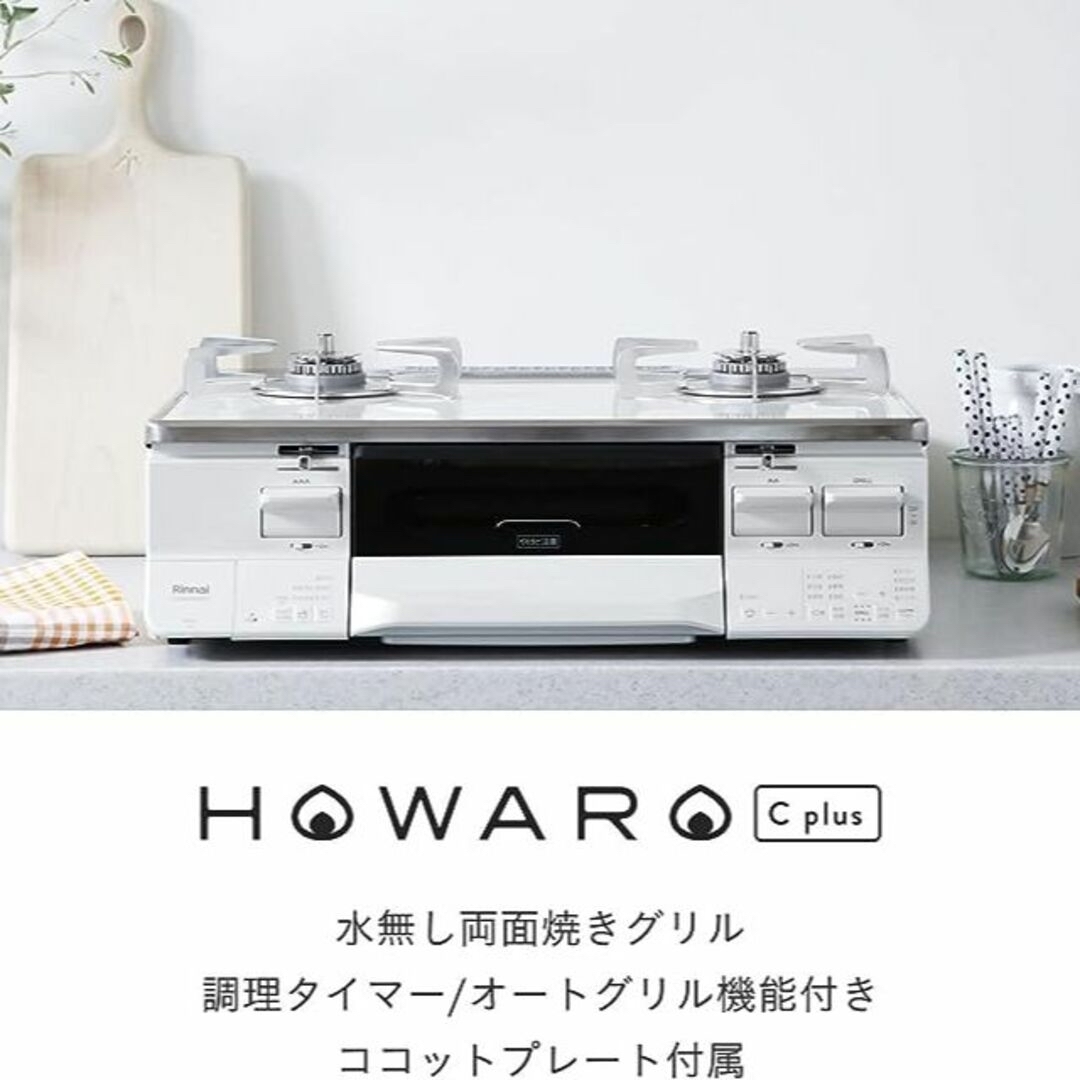 リンナイ ガスコンロ HOWARO C plus 水無し両面焼き プレート付属