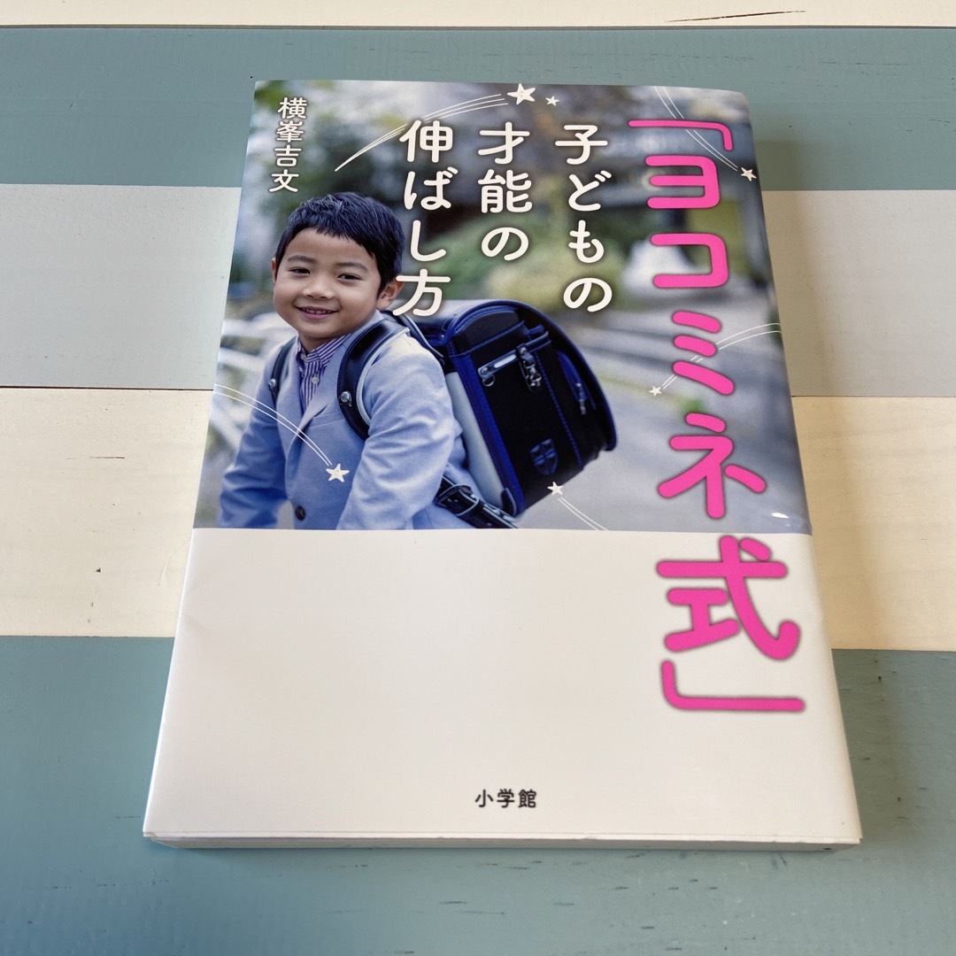 小学館(ショウガクカン)の「ヨコミネ式」子どもの才能の伸ばし方 エンタメ/ホビーの雑誌(結婚/出産/子育て)の商品写真