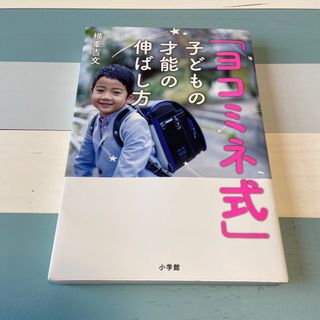 ショウガクカン(小学館)の「ヨコミネ式」子どもの才能の伸ばし方(結婚/出産/子育て)