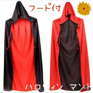 【フード付き】マント⭐赤黒リバーシブル⭐コスプレや変装【サイズ】（120cm）(衣装一式)