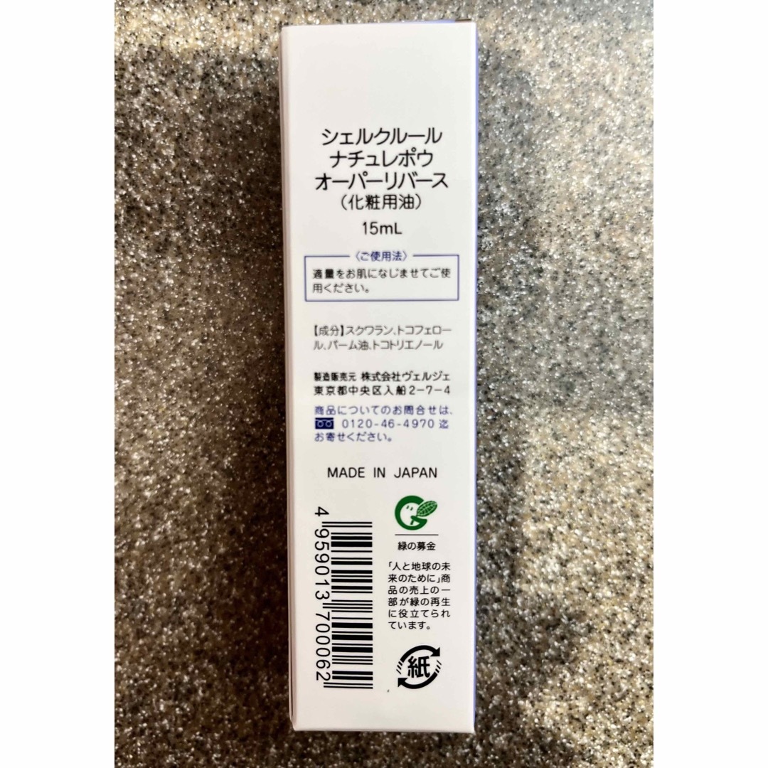 Cher-Couleur(シェルクルール)のシェルクルール　ナチュレポウ　オーパーリバース　15ml （化粧用オイル）★新品 コスメ/美容のスキンケア/基礎化粧品(フェイスオイル/バーム)の商品写真