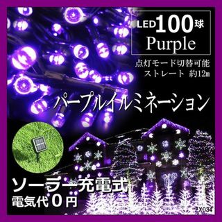 数量限定　ソーラー　イルミネーションライト LED 屋外電飾 10ｍ 紫(蛍光灯/電球)