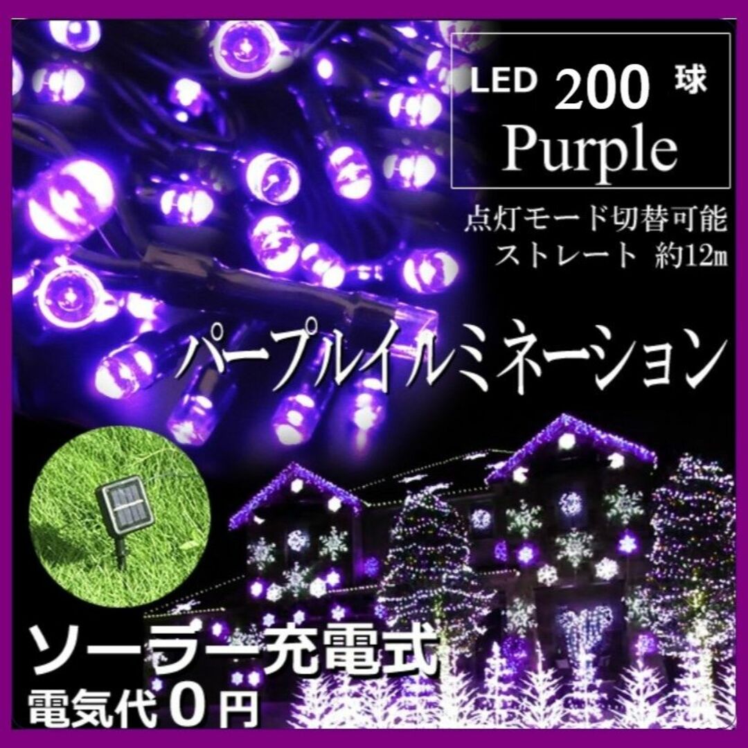 大人気　ソーラー　イルミネーションライト LED 屋外電飾 20ｍ 紫