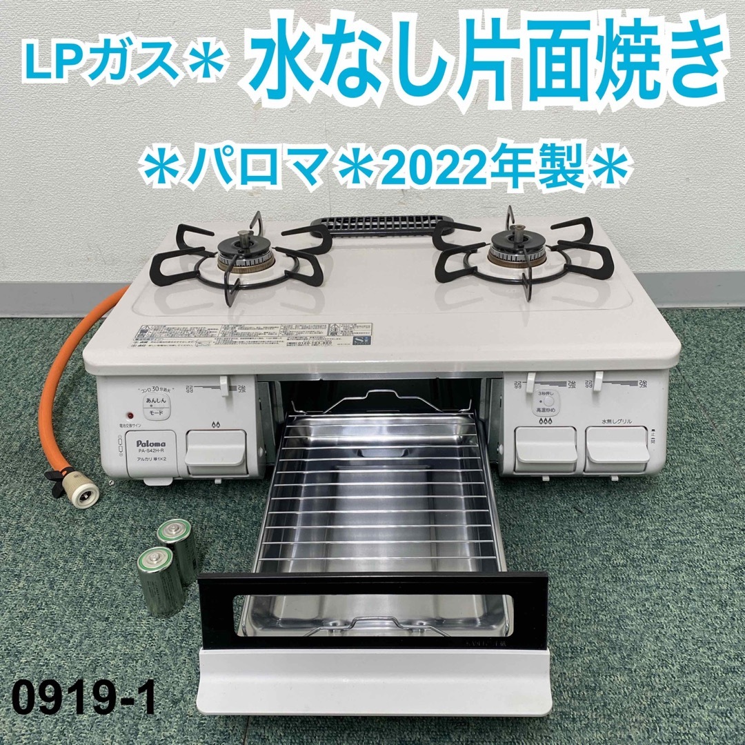 送料込み＊パロマ プロパンガスコンロ 2022年製＊0919-1調理家電