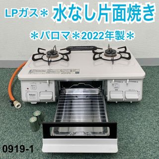 送料込み＊パロマ プロパンガスコンロ 2022年製＊0919-1-