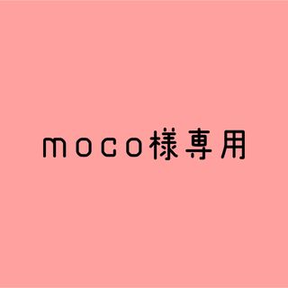 moco様専用ページですの通販 by KODA|ラクマ