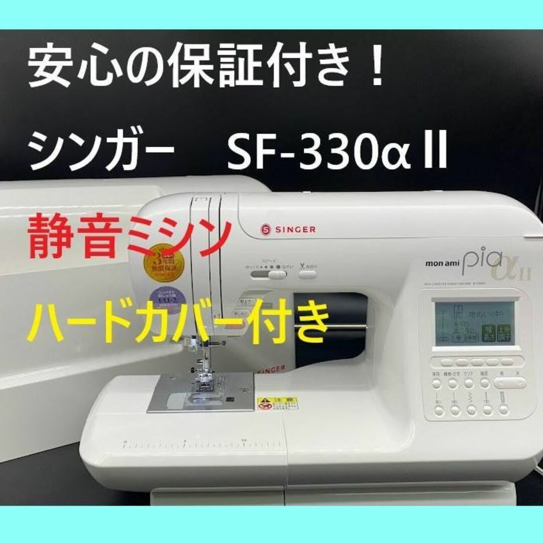 ☆安心の保証付き☆ シンガー SF-330 文字縫い コンピューターミシン本体-