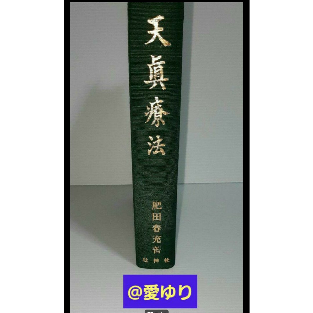 待望☆】 □肥田春道□ 宇宙倫理の書 巻一・二 聖中心社 趣味/スポーツ 待望☆】 □肥田春道□ 宇宙倫理の書 巻一・二 聖中心社 趣味/スポーツ