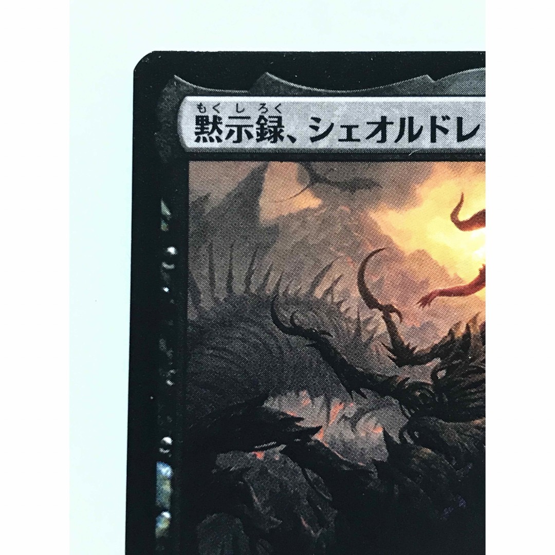 マジック：ザ・ギャザリング(マジックザギャザリング)のmtgプロモパック版「黙示録、シェオルドレッド」 エンタメ/ホビーのトレーディングカード(シングルカード)の商品写真