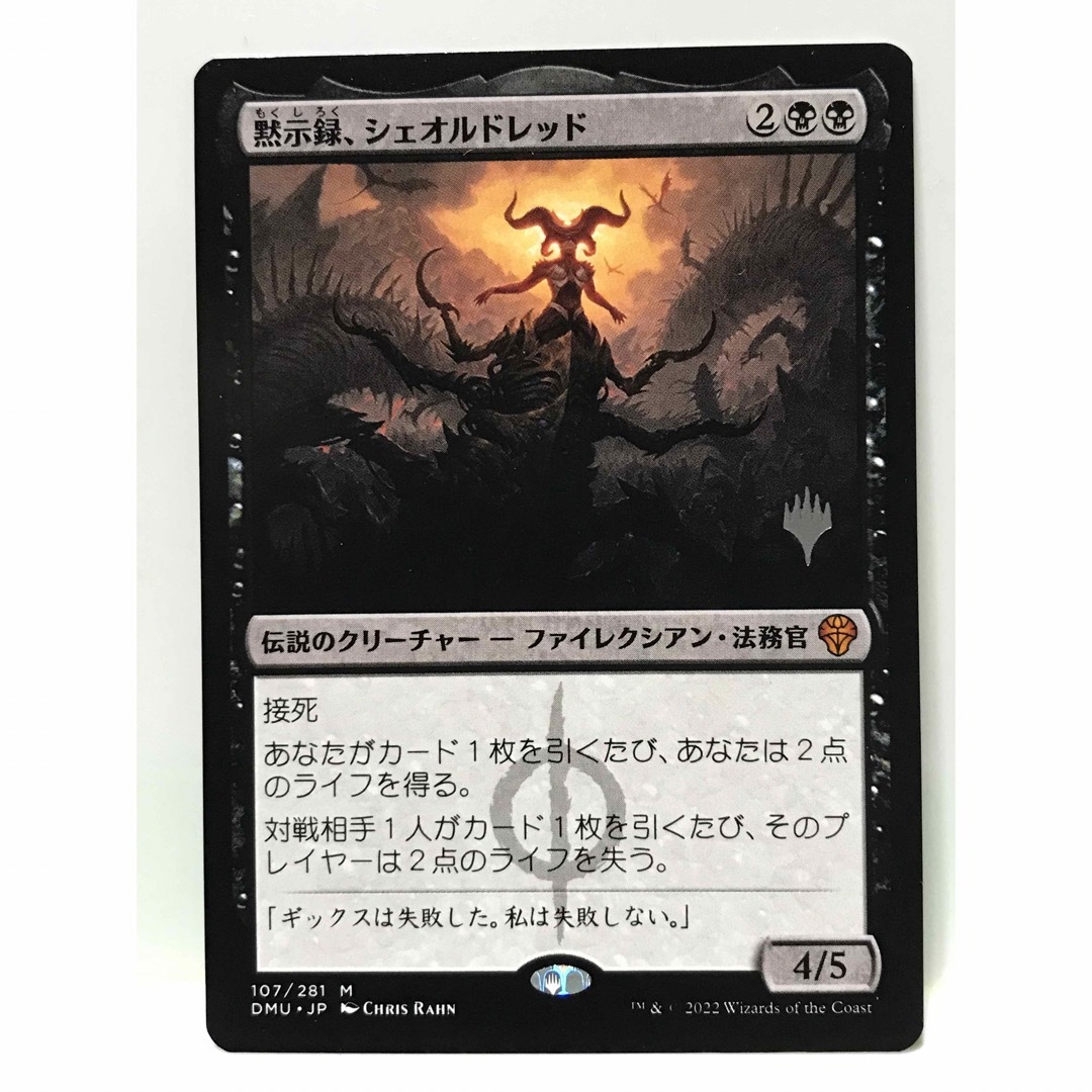 mtgプロモパック版「黙示録、シェオルドレッド」