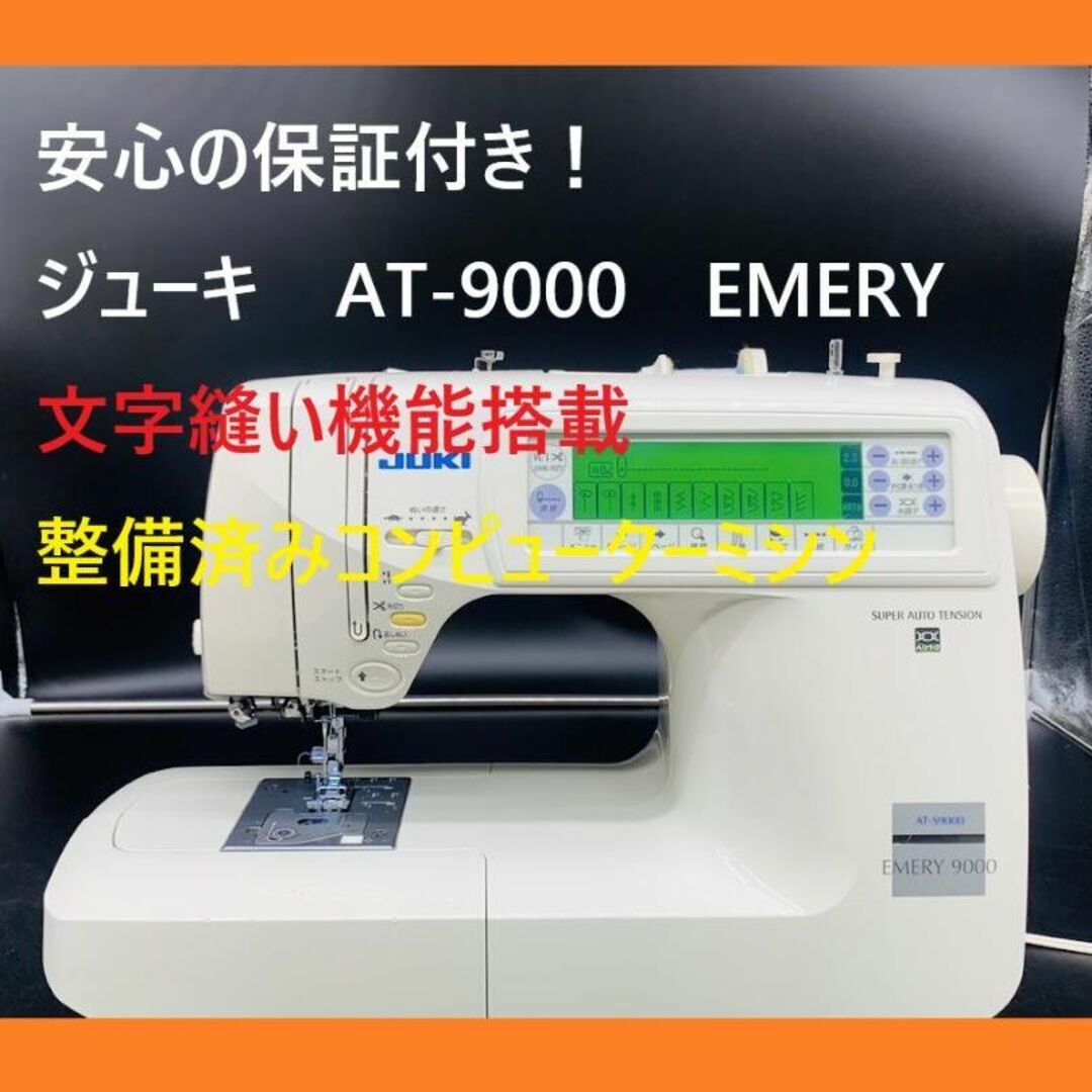 ☆安心の保証付き☆ジューキ JUKI AT-9000 コンピューターミシン本体 ...