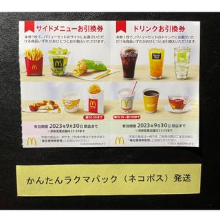 マクドナルド(マクドナルド)のサイド券6枚 ドリンク券6枚 マクドナルド 株主優待券 株主ご優待券(フード/ドリンク券)