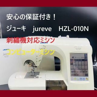 保証付き　ジューキ　ジュレーブHZL-010N　刺繍機付きコンピュータミシン本体