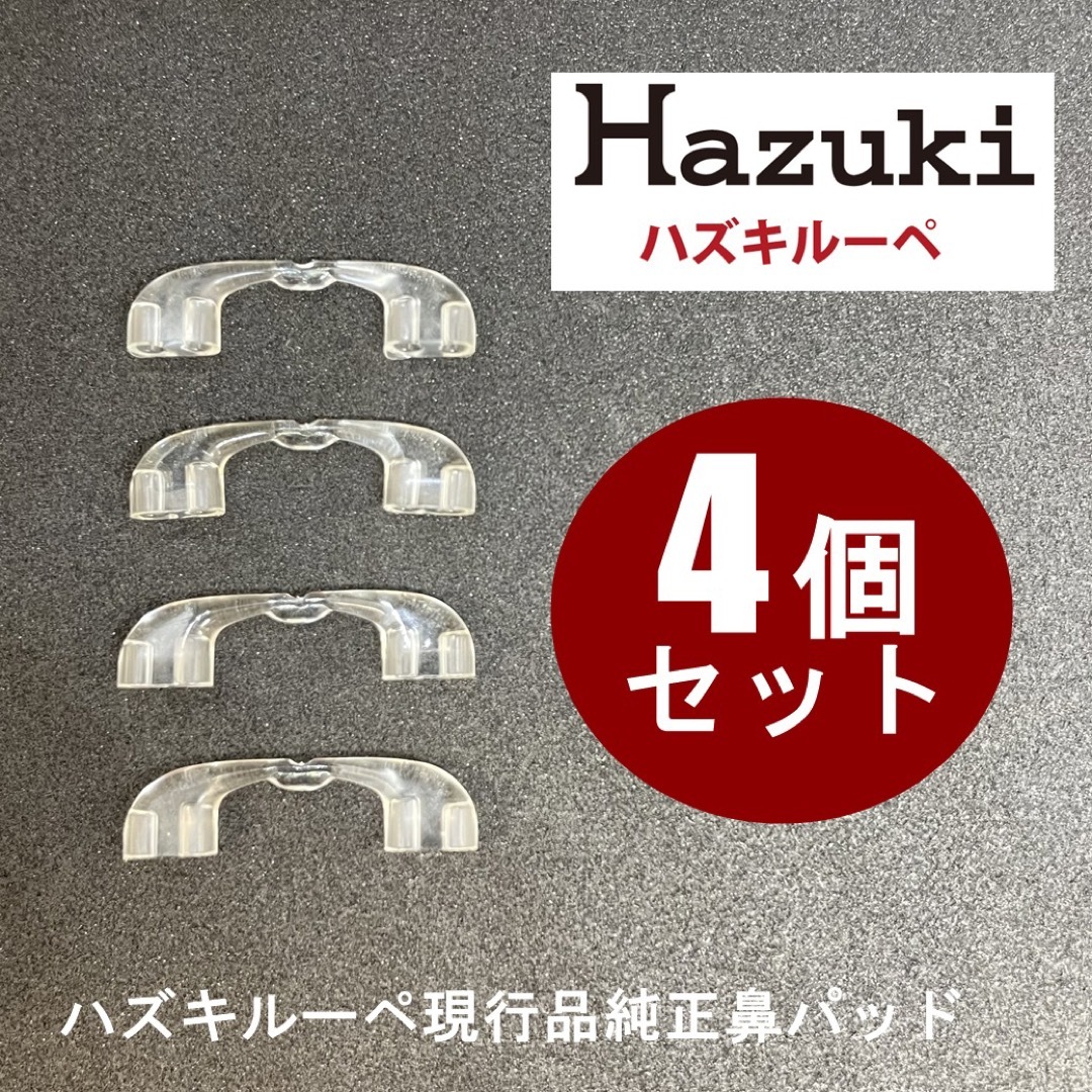 Hazuki(ハズキ)のハズキルーペ 鼻パッド 4個セット 新品・未使用品 現行品 純正品 HAZUKI レディースのファッション小物(サングラス/メガネ)の商品写真