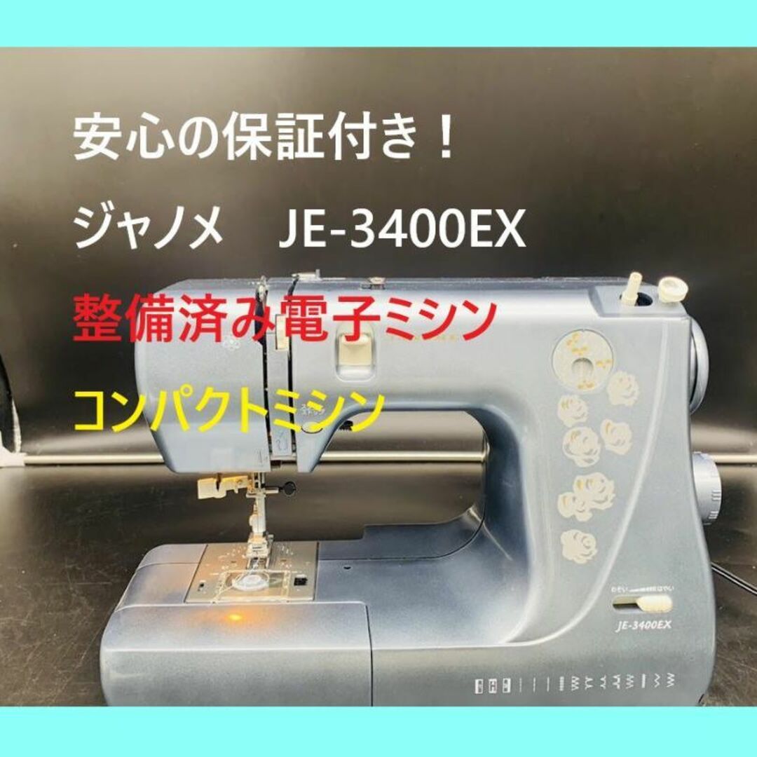 ★安心の保証付き★　ジャノメ　JE-3400EX　整備済み　電子ミシン本体