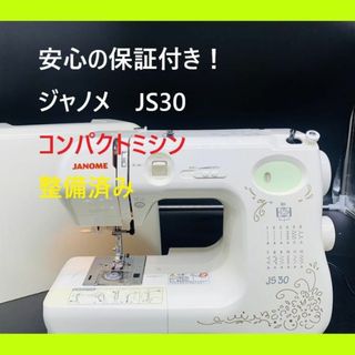 ☆安心の保証付き☆ ジャノメ JS30 整備済み コンパクトミシン本体-