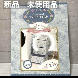 シナモロール(収納家具)のフリマアイテム一覧 シナモロール(収納家具)のフリマアイテム一覧