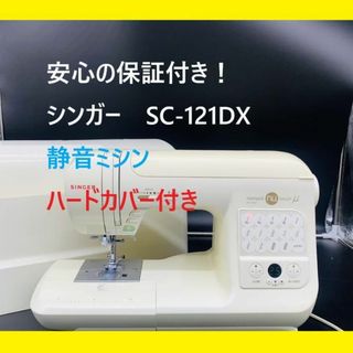 ☆安心の保証付き☆ シンガー モナミヌウ SC-121DX 整備済みミシン本体-