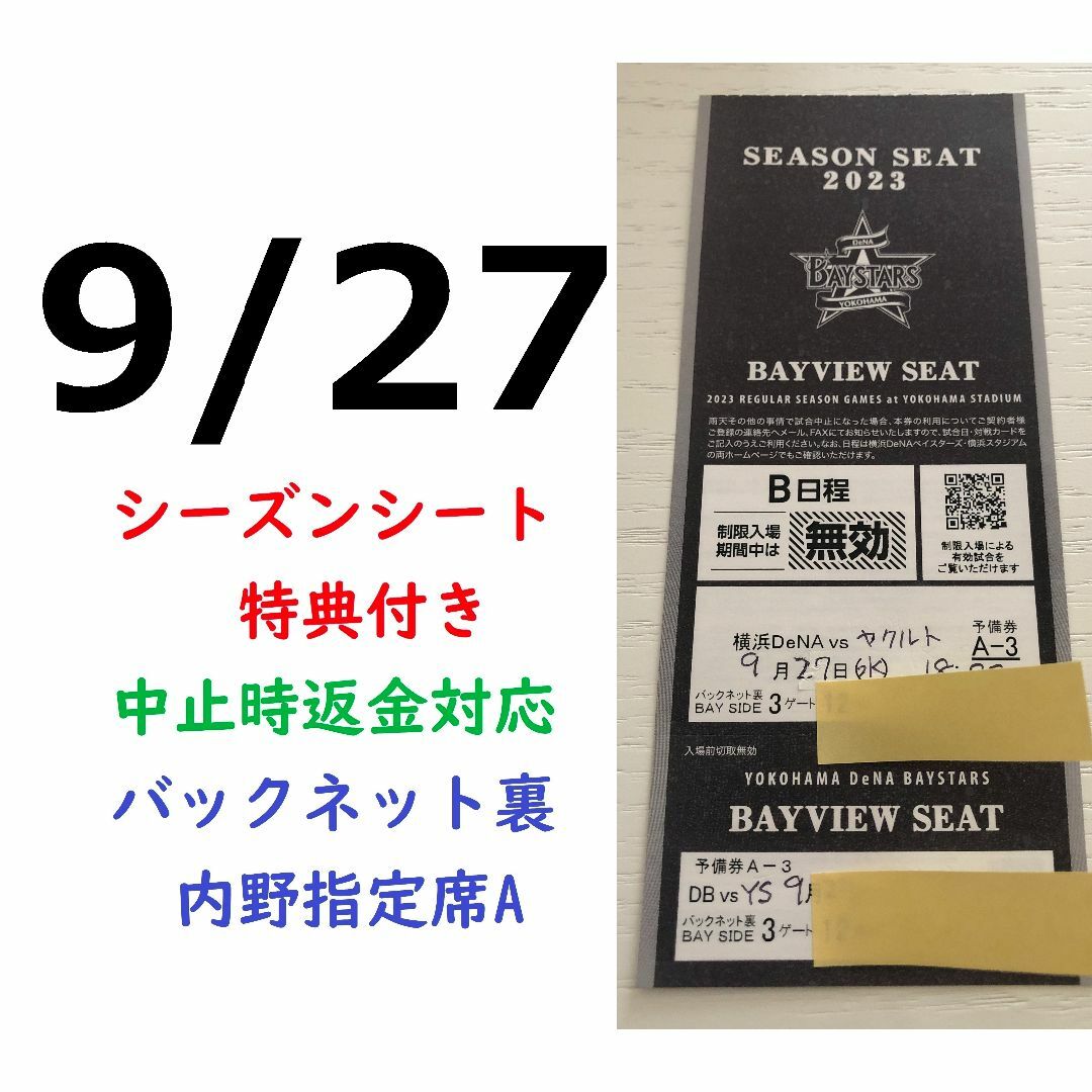 横浜DeNAベイスターズ - 【中止補償】9/27横浜DeNAベイスターズ ...