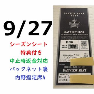 ヨコハマディーエヌエーベイスターズ(横浜DeNAベイスターズ)の【中止補償】9/27横浜DeNAベイスターズ×ヤクルト 横浜スタジアムネット裏(野球)