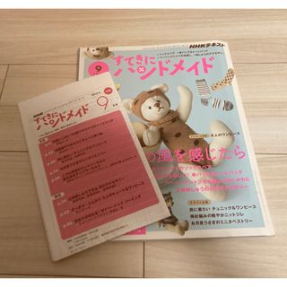 すてきにハンドメイド 2019年 09月号(アート/エンタメ/ホビー)