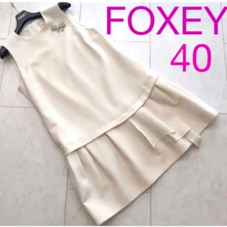 フォクシーニューヨーク(FOXEY NEW YORK)の【FOXEY】新春　オフホワイト☆40☆デイジーリン☆オルセードレス　(ひざ丈ワンピース)