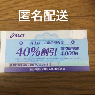 アシックス(asics)のアシックス　株主優待券　40％割引券　2枚(ショッピング)