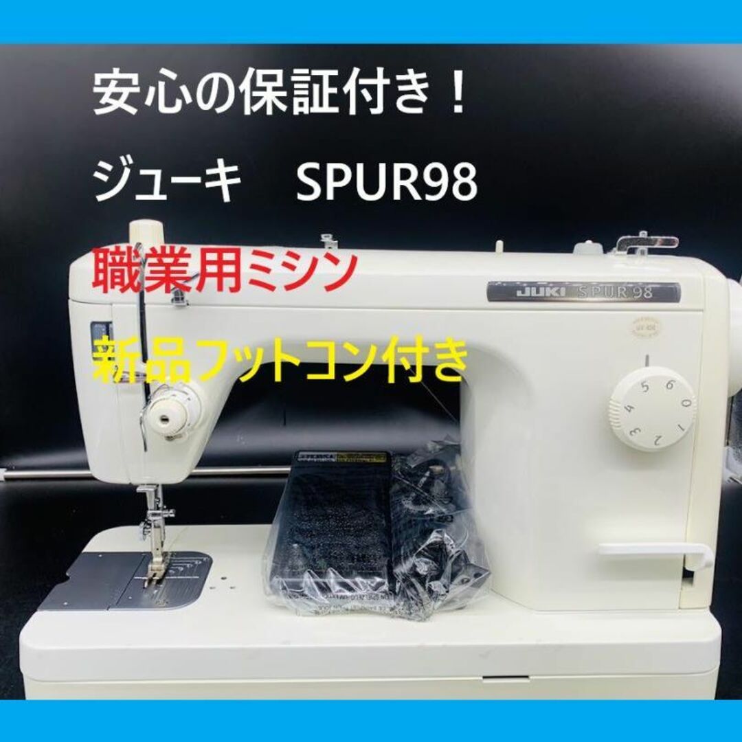 ★保証付き★　JUKI　ジューキ　SPUR98　職業ミシン本体　整備済み