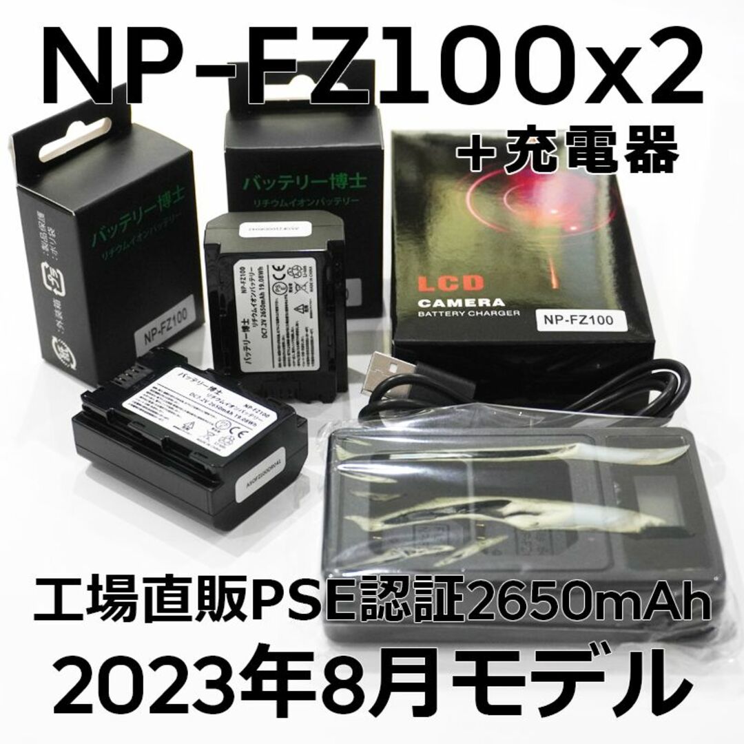 PSE認証2023年8月モデル 互換バッテリー NP-FZ100 2個+充電器残量表示対応